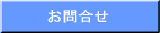 磨心頑 お問合せ