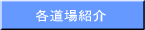 磨心頑 新宿道場