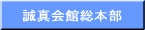 誠真会館総本部