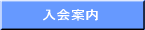 磨心頑入会案内
