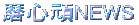 磨心頑NEWS